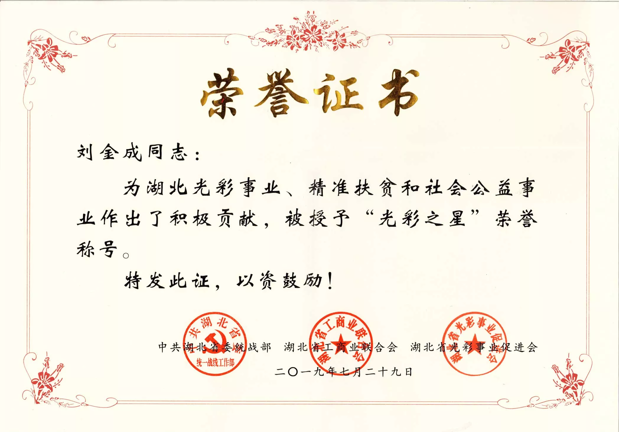 2019年刘金成董事长被授予“光彩之星”荣誉称号
