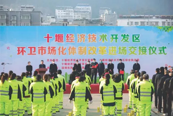 十堰经济技术开发区环卫一体化项目